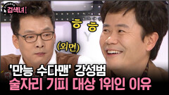 [김구라와 문희준의 검색녀] ′만능 수다맨′ 강성범 술자리 기피 대상 1위인 이유