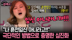 [김구라와 문희준의 검색녀] ＂나 혼전임신 아니라고!!＂ 극단적인 방법으로 증명한 심진화