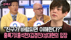[김구라와 문희준의 검색녀] ＂친구가 바람피면 이해한다?＂ 홍록기X홍석천X김경진X성대현의 입장