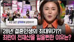 [김구라와 문희준의 검색녀] 28년 결혼인생의 최대위기?! 최란이 전재산을 잃을뻔한 이유는?