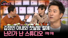 [김구라와 문희준의 검색녀] 김정민 아내와 첫날밤 썰에 난리가 난 스튜디오 ㅋㅋ