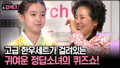 [김구라와 문희준의 검색녀] 고급 한우세트가 걸려있는 귀여운 정답소녀의 퀴즈쇼!