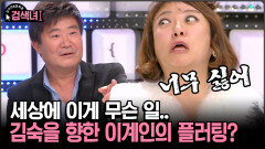 [김구라와 문희준의 검색녀] 세상에 이게 무슨 일.. 김숙을 향한 이계인의 플러팅?