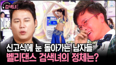 [김구라와 문희준의 검색녀] 신고식에 눈 돌아가는 남자들 벨리댄스 검색녀의 정체는?