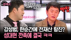 [김구라와 문희준의 검색녀] 강성범, 한순간에 전재산 탕진? 성대현 깐족에 결국 ㅋㅋ