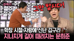 [김구라와 문희준의 검색녀] 학창 시절 자랑에 신난 김구라 지나치게 길어 때려치는 문희준