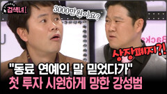 [김구라와 문희준의 검색녀] ＂동료 연예인 말 믿었다가＂ 첫 투자 시원하게 망한 강성범