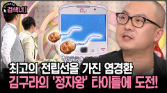 [김구라와 문희준의 검색녀] 최고의 전립선을 가진 염경환 김구라의 ′정자왕′ 타이틀에 도전!