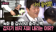 [김구라와 문희준의 검색녀] 녹화 중 김구라의 충격 고백 갑자기 바지 지퍼 내리는 이유?