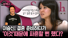 [김구라와 문희준의 검색녀] 이승신, 결혼 준비하다가 ′이것′때문에 파혼할 뻔 했다?