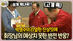 박명수의 리얼한 진상짓에 회장님의 예상치 못한 반전 반응? [박명수가 만난 CEO 17-3]