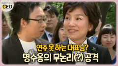 연주 못 하는 대표님? 명수옹의 무논리(?) 공격 [박명수가 만난 CEO 19-1]