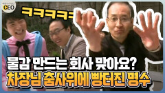 [박명수가 만난 CEO] 물감 만드는 회사 맞아요? 차장님 춤사위에 빵터진 명수