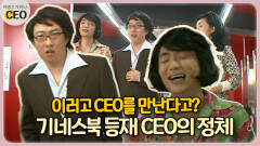 이러고 CEO를 만난다고? 기네스북 등재 CEO의 정체 [박명수가 만난 CEO 15-1]