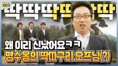 [박명수가 만난 CEO] 왜 이리 신났어요ㅋㅋ 명수옹의 딱따구리 오프닝(?)