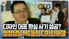[박명수가 만난 CEO] 디자인 대표 환심 사기 성공? 정정당당 MC들의 디자인 대결