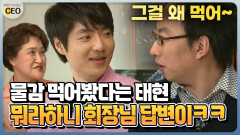 [박명수가 만난 CEO] 물감 먹어봤다는 태현 뭐라하니 회장님 답변이ㅋㅋ