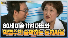 [박명수가 만난 CEO] 80세 미술기업 대표와 박명수의 숨막히는 눈치싸움