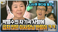 [박명수가 만난 CEO] 박명수의 자기곡 사랑에 곱지 않은 이사장님 반응이 ㅋㅋ