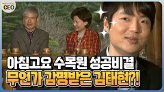 [박명수가 만난 CEO] 아침고요 수목원 성공비결 무언가 감명받은 김태현?!