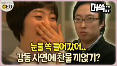 눈물 쏙 들어갔어.. 감동 사연에 찬물 끼얹기? [박명수가 만난 CEO 20-3]