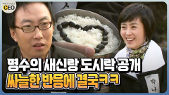 [박명수가 만난 CEO] 명수의 새신랑 도시락 공개 싸늘한 반응에 결국ㅋㅋ