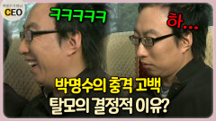 박명수의 충격 고백 탈모의 결정적 이유? [박명수가 만난 CEO 18-2]