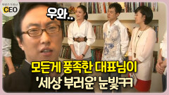 모든게 풍족한 대표님이 ′세상 부러운′ 눈빛ㅋㅋ [박명수가 만난 CEO 20-2]