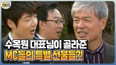 [박명수가 만난 CEO] 수목원 대표님이 골라준 MC들의 특별 선물들?!