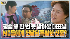 [박명수가 만난 CEO] 평생 꽃 한 번 못 받아본 대표님 MC들에게 전달된 특별한 선물?