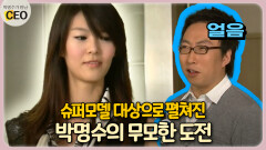 슈퍼모델 대상으로 펼쳐진 박명수의 무모한 도전 [박명수가 만난 CEO 15-3]