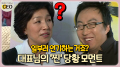 일부러 연기하는 거죠? 대표님의 ′찐′ 당황 모먼트 [박명수가 만난 CEO 19-2]