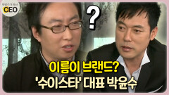 이름이 브랜드? ′수이스타′ 대표 박윤수 [박명수가 만난 CEO 20-1]