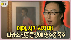 에이, 사기 치지 마! 피카소 진품 등장에 명수옹 폭주 [박명수가 만난 CEO 18-3]