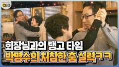 [박명수가 만난 CEO] 회장님과의 탱고 타임 박명수의 처참한 춤 실력ㅋㅋ