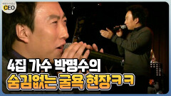 [박명수가 만난 CEO] 4집 가수 박명수의 숨김없는 굴욕 현장ㅋㅋ