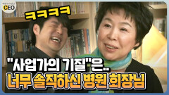 [박명수가 만난 CEO] ＂사업가의 기질＂은.. 너무 솔직하신 회장님