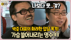 박준 대표의 화려한 입담 폭격! 가슴 쓸어내리는 명수ㅋㅋ [박명수가 만난 CEO 16-3]
