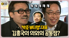 ′박준 뷰티랩′ 대표 김흥국의 의외의 공통점? [박명수가 만난 CEO 16-2]