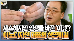 [박명수가 만난 CEO] 사소하지만 인생을 바꾼 ′이것′? 이노디자인 대표의 성공비결