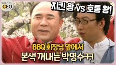 BBQ 회장님 앞에서 본색 꺼내는 박명수ㅋㅋ [박명수가 만난 CEO 17-1]