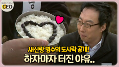 새신랑 명수의 도시락 공개! 하자마자 초토화 된 현장 [박명수가 만난 CEO 14-3]