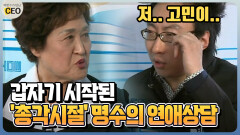 [박명수가 만난 CEO] 갑자기 시작된 ′총각시절′ 명수의 연애상담