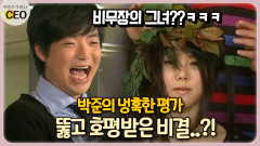 박준의 냉혹한 평가 뚫고 호평받은 비결! [박명수가 만난 CEO 16-1]