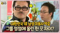 대한민국 1호 남성 미용사 박준 그를 정점에 올린 한 끗 차이 [박명수가 만난 CEO 15-2]