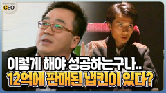 [박명수가 만난 CEO] 이렇게 해야 성공하는구나.. 12억에 판매된 냅킨이 있다?