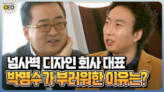 [박명수가 만난 CEO] 넘사벽 디자인 회사 대표 박명수가 부러워한 이유는?