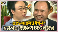 성공 뒤에 감춰진 흑역사?! 공감하는 박명수와 BBQ회장님 [박명수가 만난 CEO 17-2]
