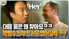[박명수가 만난 CEO] 대뜸 물은 왜 찾아요ㅋㅋ 박명수의 부끄러운 영어실력ㅋㅋ