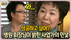 성공하고 싶어? 병원 회장님이 밝힌 사업가의 민낯 [박명수가 만난 CEO 18-1]